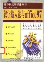汉字输入法与OFFICE97   1998  PDF电子版封面  7800908003  胡建军编著 