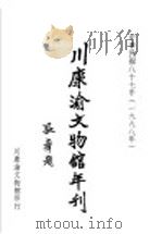川康渝文物馆年刊  第17期（1999 PDF版）
