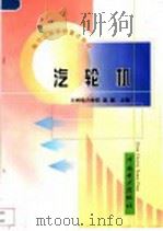 汽轮机   1999  PDF电子版封面  7508300033  赵国主编 