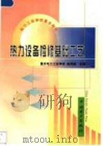 热力设备检修基础工艺   1999  PDF电子版封面  7801259904  赵鸿逵主编 