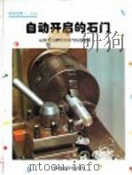 自动开启的石门  从钟表的发明到蒸汽机的发明   1999  PDF电子版封面  7537520240  崔荣根译 