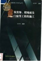 建筑装饰、楼地面及门窗等工程的施工   1999  PDF电子版封面  7500820468  孙沛平编著 