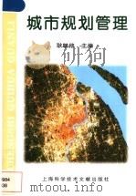 城市规划管理   1997  PDF电子版封面  7543910519  耿毓修主编 