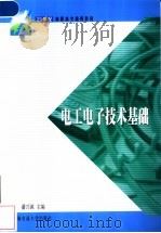 电工电子技术基础   1999  PDF电子版封面  7313021186  潘兴源主编 