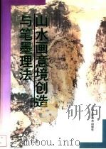 山水画意境创造与笔墨理法   1999  PDF电子版封面  753222130X  王克文著 