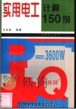 实用电工计算150例   1998  PDF电子版封面  7115069581  王如桂编著 