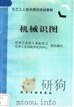 机械识图   1997  PDF电子版封面  7502517677  化学工业部人事教育司，化学工业部教育培训中心组织编写 