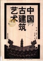 中国古建筑艺术  第3册  构件·单体   1999  PDF电子版封面  7532913384  白文明著 