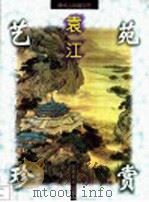 清代山水画巨匠  袁江（1999 PDF版）