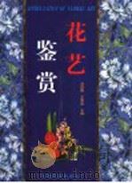 花艺鉴赏   1999  PDF电子版封面  7109057402  刘祖祺，王意成主编 