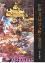 中国古代神话人物工笔画选   1996  PDF电子版封面  7539304596  朱基元绘 