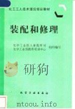 装配和修理   1997  PDF电子版封面  7502518460  化学工业部人事教育司，化学工业部教育培训中心组织编写 