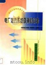 电厂热力系统及辅助设备   1999  PDF电子版封面  7508300068  合肥电力学校，张燕侠主编 
