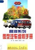 昌河系列微型汽车维修手册   1999  PDF电子版封面  7538129030  徐昭等主编 