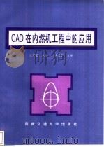 CAD在内燃机工程中的应用   1995  PDF电子版封面  7810227211  谈荣望主编 