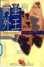 内圣外王  儒家的社会哲学   1998  PDF电子版封面  7806341013  程梅花著 