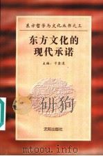 东方文化的现代承诺   1997  PDF电子版封面  7544105482  卞崇道主编 