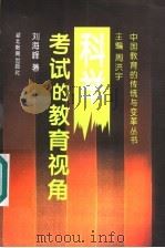 科举考试的教育视角   1996  PDF电子版封面  7535118038  周洪宇主编；刘海峰著 