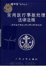 常用医疗事故处理法律法规   1999  PDF电子版封面  7800567540  《常用医疗事故处理法律法规》编选组编 