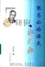 张志公论语文  集外集   1998  PDF电子版封面  7801262840  张志公著；王本华编 