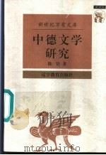 中德文学研究   1997  PDF电子版封面  7538248455  陈铨著（清华大学） 