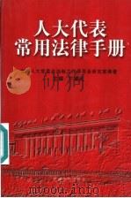 人大代表常用法律手册   1998  PDF电子版封面  7800982815  卞耀武主编；全国人大常委会法制工作委员会研究室编著 