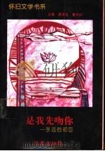 是我先吻你  永远的初恋   1995  PDF电子版封面  7508005805  蔡茂友，夏天阳主编 