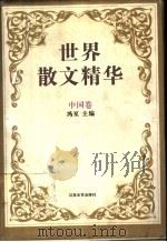 世界散文精华  中国卷（1994 PDF版）