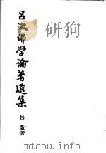 吕澄佛学论著选集  5   1991  PDF电子版封面  7533301005  吕澄著 