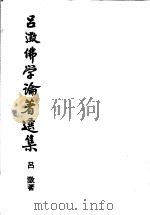 吕澄佛学论著选集  2（1991 PDF版）