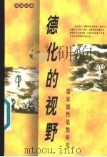 德化的视野  儒家德性思想研究   1998  PDF电子版封面  7805932743  葛晨虹著 