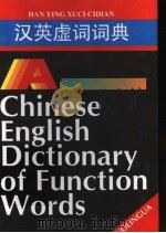 汉英虚词词典   1992  PDF电子版封面  7800521052  王还主编 
