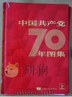 中国共产党七十年图集  上   1991  PDF电子版封面  720801096X  中国革命博物馆编纂 