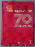 中国共产党七十年图集  下   1991  PDF电子版封面  720801096X  中国革命博物馆编纂 