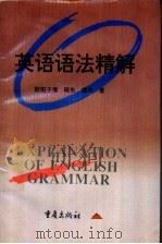 英语语法精解   1997  PDF电子版封面  7536636415  欧阳子倩等编著 