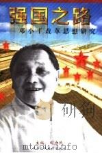 强国之路  邓小平改革思想研究（1996 PDF版）