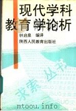 现代学科教育学论析   1993  PDF电子版封面  7541934690  钟启泉编译 