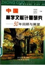 中国林业文献计量研究  50年回顾与展望   1999  PDF电子版封面  7501316465  李吉跃等主编 