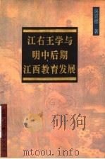 江右王学与明中后期江西教育发展   1996  PDF电子版封面  7539226935  吴宣德著 