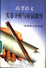 高考语文实卷分析与应试指导   1997  PDF电子版封面  7204033671  高考语文评卷组编 