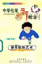 中学化学创新教法  课堂组织艺术   1999  PDF电子版封面  7507707490  于浩主编 