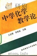 中学化学教学论   1991  PDF电子版封面  7561304986  王志琪，李希显主编 