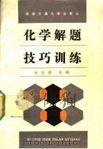 化学解题技巧训练   1991  PDF电子版封面  7810222511  刘汉西主编 