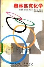 奥林匹克化学   1993  PDF电子版封面  7301021968  吴国庆等著 