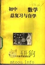 高中数学总复习与自学   1989  PDF电子版封面  7810011030  贾凯力，徐中伟，齐宪代等编 