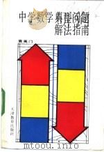 中学数学典型问题解法指南   1990  PDF电子版封面  7530909045  袁禹门编著 