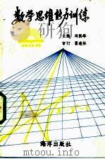 数学思维能力训练   1990  PDF电子版封面  7502710337  冯跃峰主编；方宏伟等编 