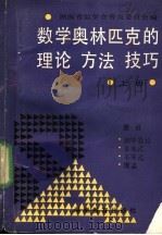 数学奥林匹克的理论、方法、技巧  上   1990  PDF电子版封面  7535510957  湖南省数学会普及委员会编 