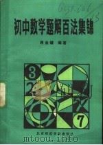 初中数学题解百法集锦（1990 PDF版）