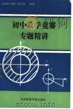 初中数学竞赛专题精讲（1992 PDF版）